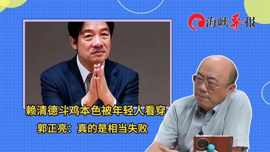 赖清德“斗鸡”本色被台湾年轻人看穿，郭正亮：真的是相当失败