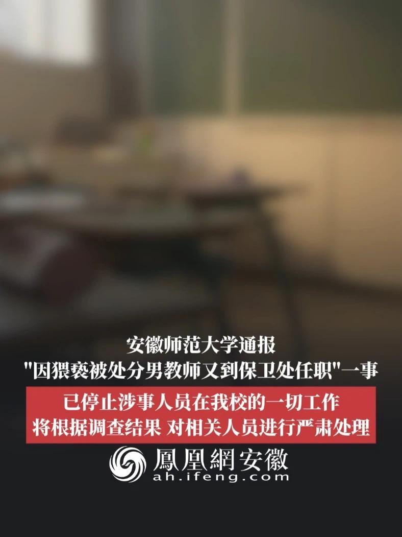 #凤观NEWS  6月4日消息，安徽芜湖，安徽师范大学通报“因猥亵被处分男教师又到保卫处任职”一事：已停止涉事人员在我校的一切工作，将根据调查结果，对相关人员进行严肃处理。#安徽师范大学 #通报 #师