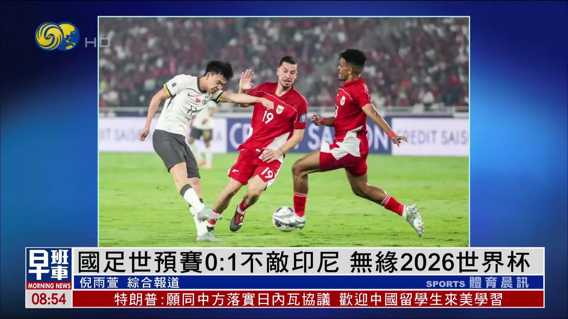 国足世预赛0:1不敌印尼 无缘2026世界杯