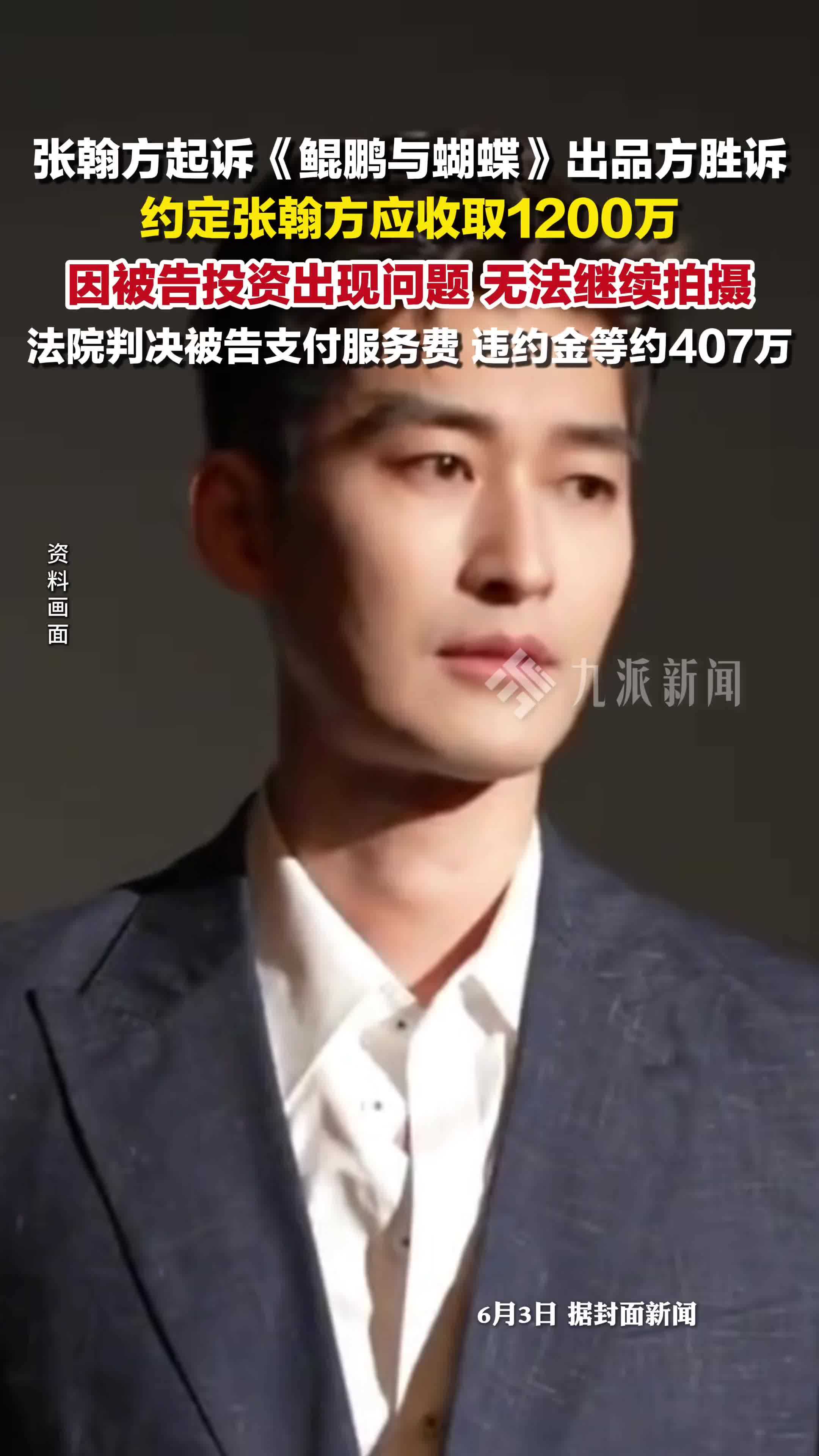 张翰方起诉《鲲鹏与蝴蝶》出品方胜诉