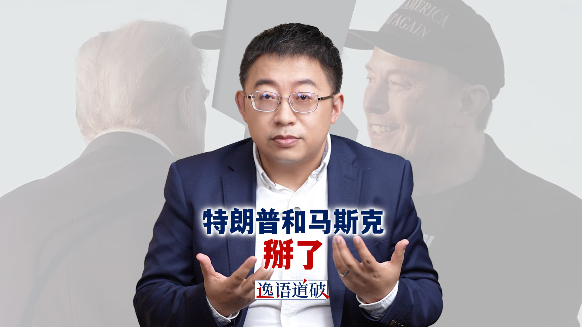 特朗普和马斯克翻脸，印证了MAGA一直以来的质疑？