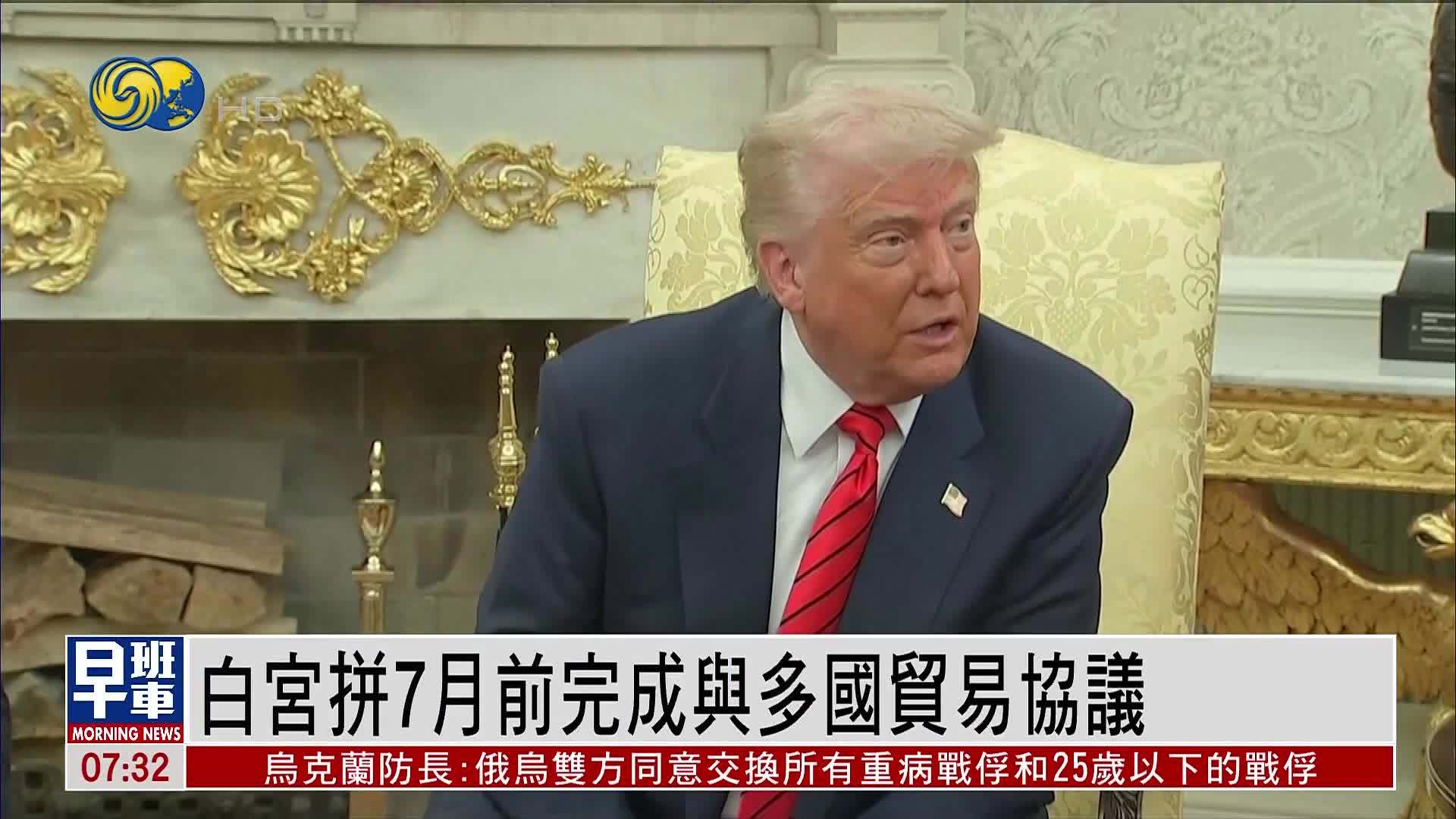 白宫拼7月前完成多国贸易协议