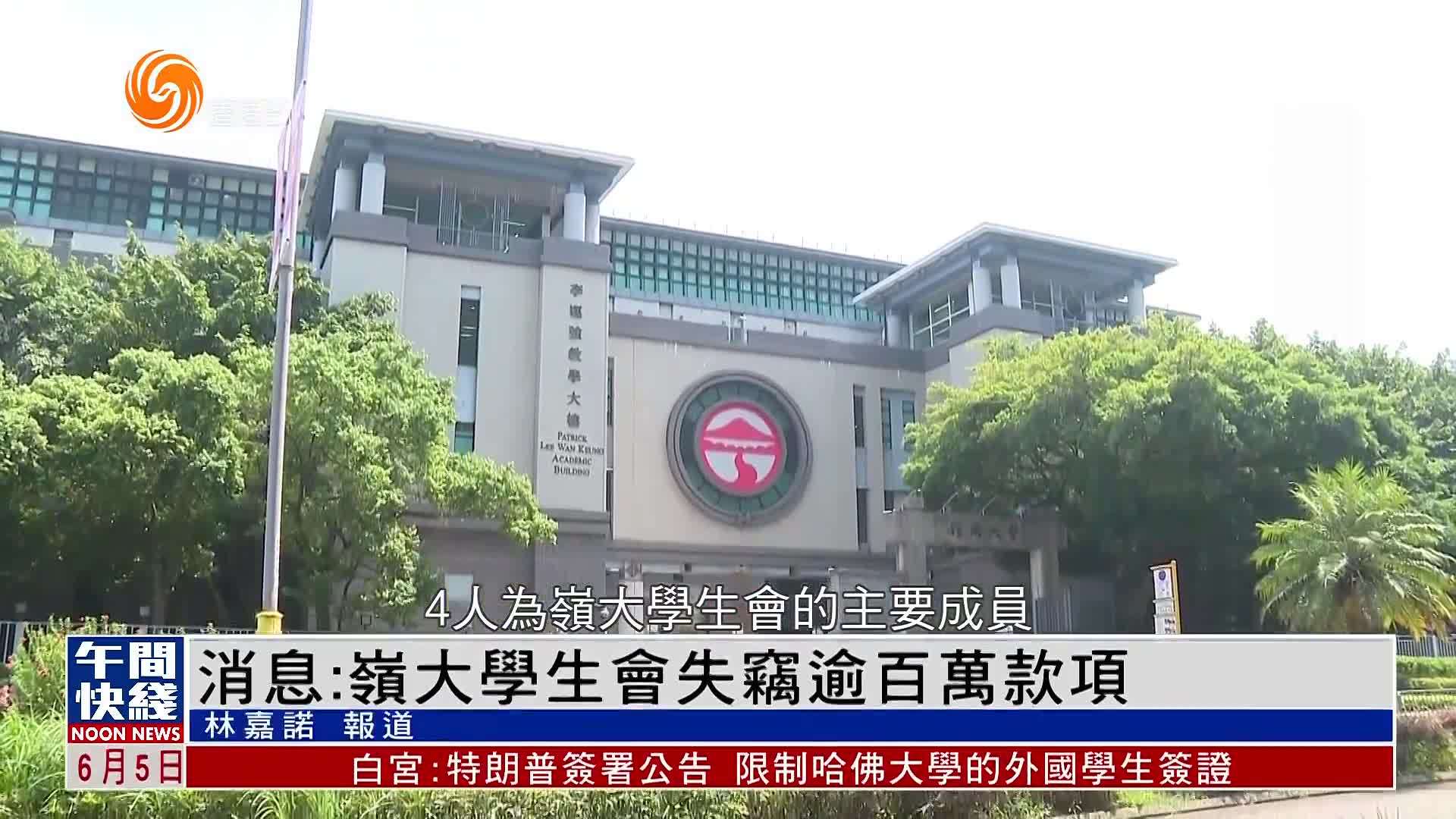 粤语报道｜香港岭南大学学生会失窃逾百万款项 4名学生会骨干被捕