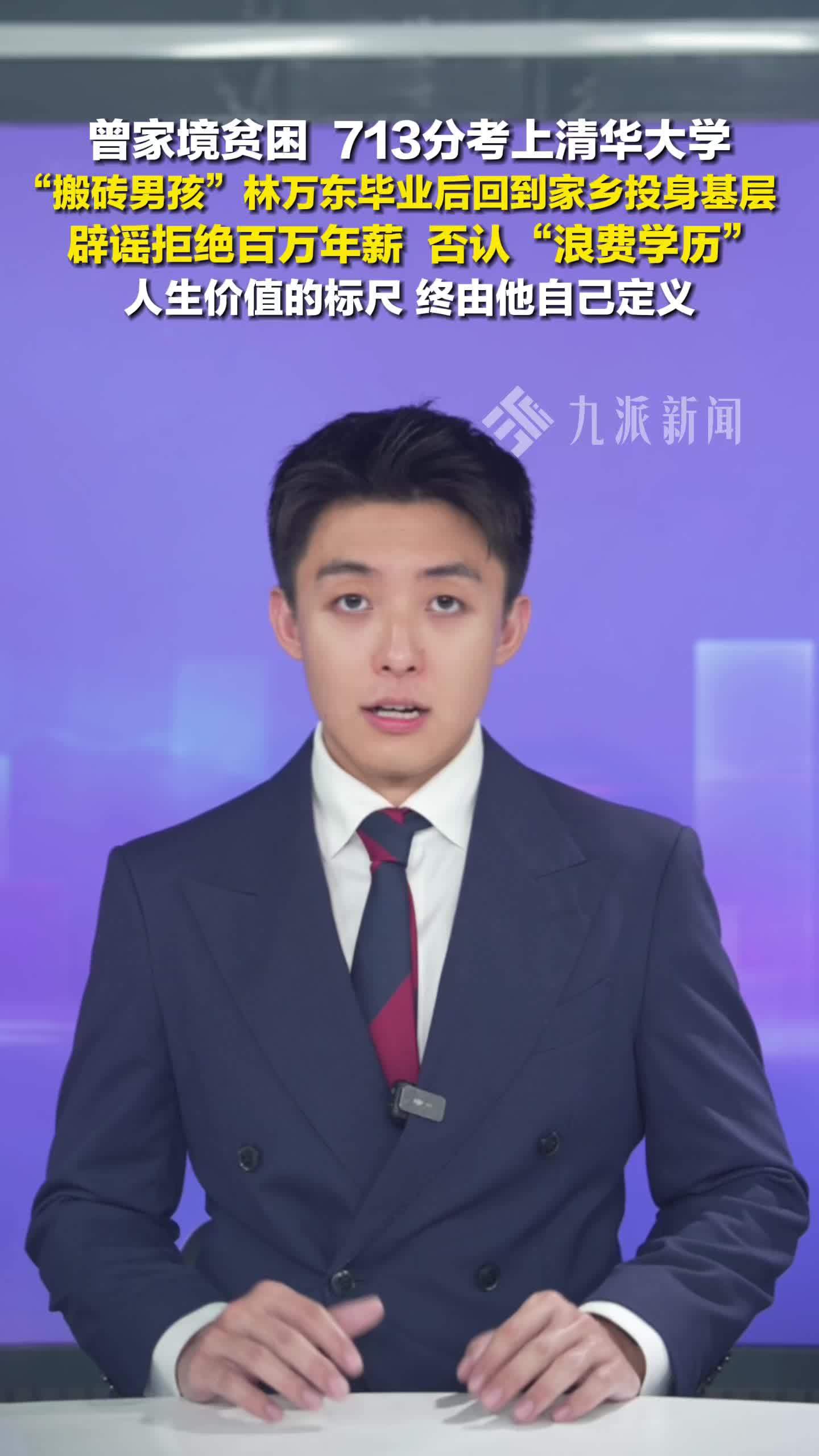 清华搬砖男孩林万东返乡投身基层，人生价值的标尺，终由他自己定义