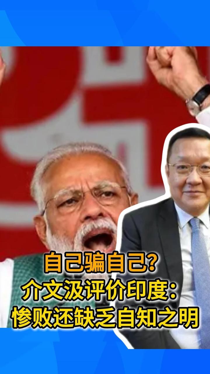 自己骗自己？介文汲评价印度：惨败还缺乏自知之明