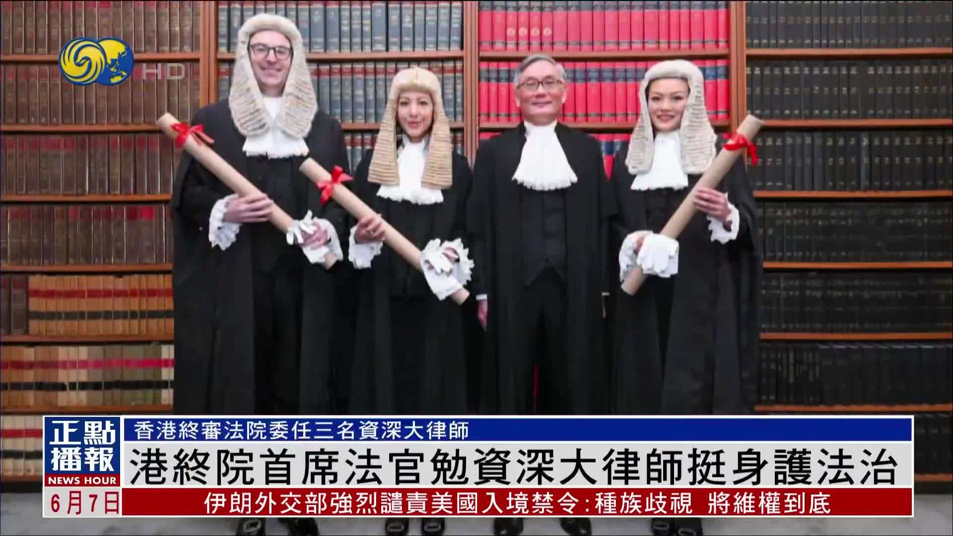 港终院首席法官勉资深大律师挺身护法治