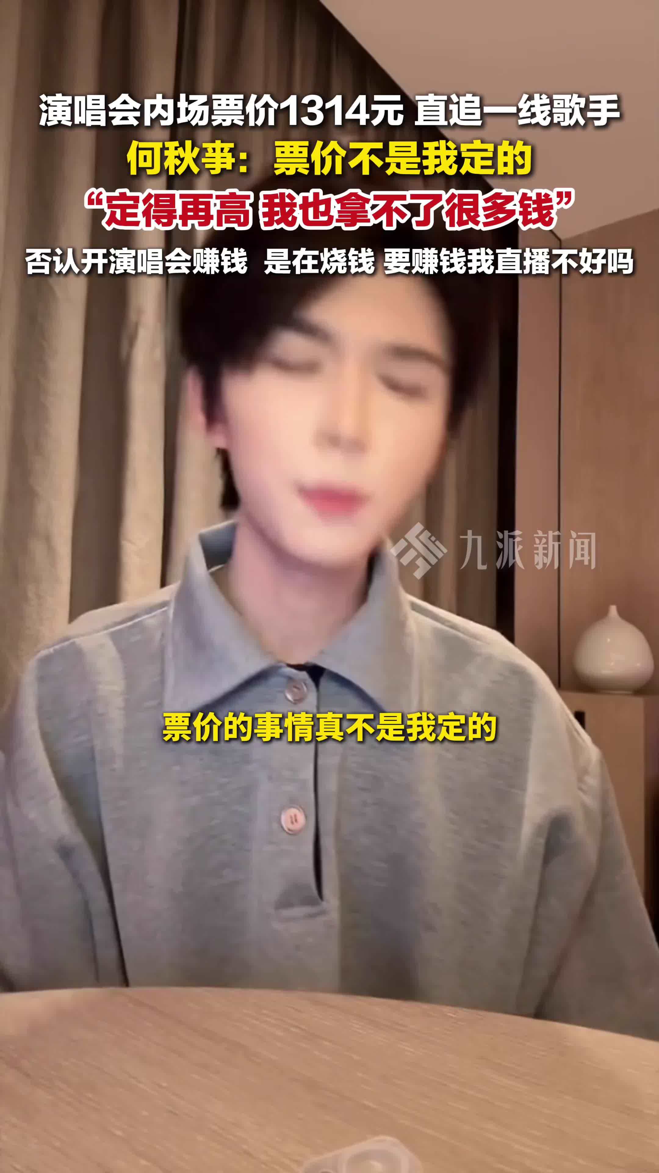 何秋亊否认开演唱会赚钱：票价定再高，我也拿不了很多钱，要赚钱我直播不好吗