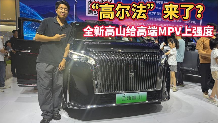 “高尔法”来了？30.98万起的全新高山，给高端MPV上强度
