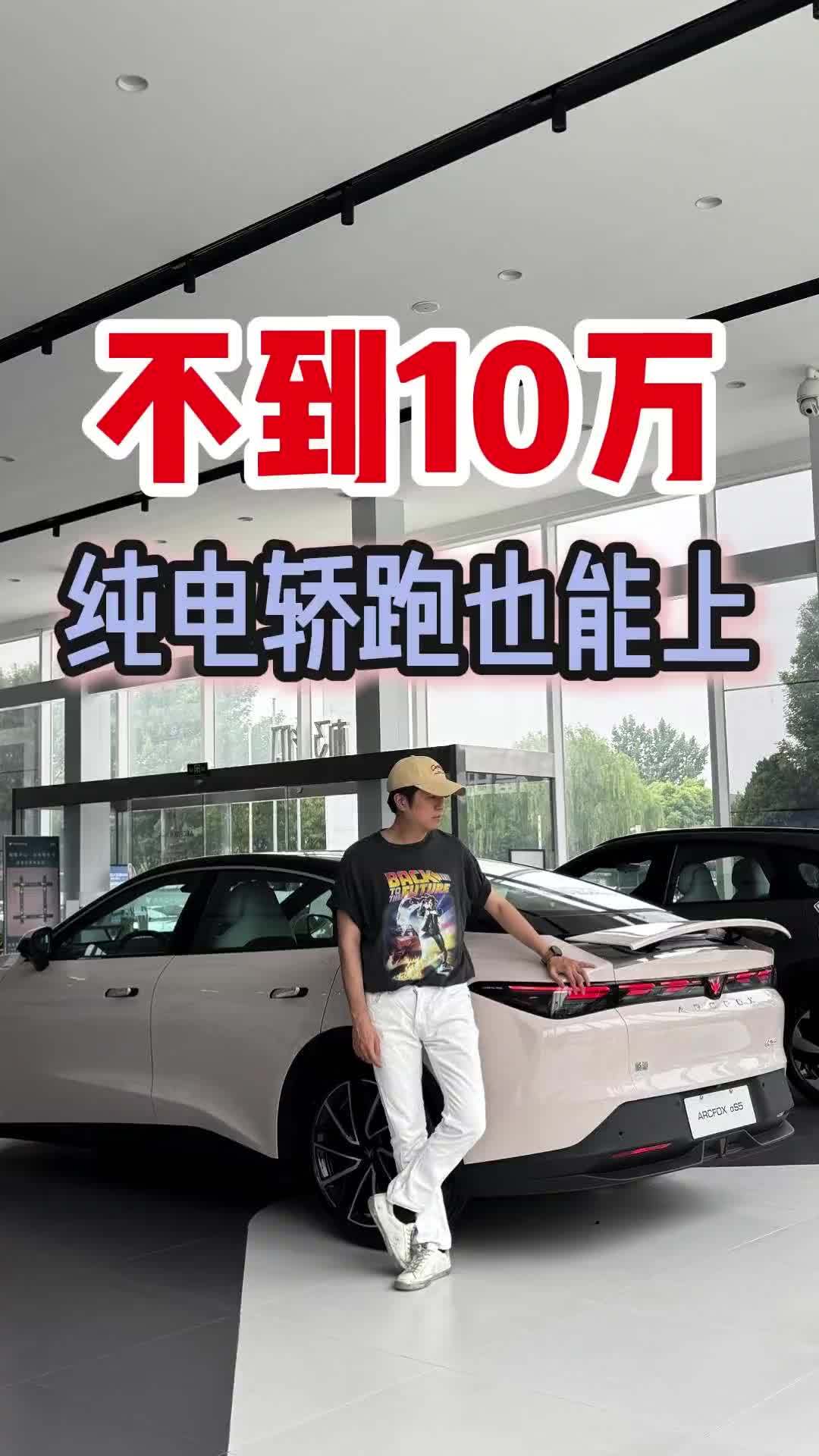 不到10万，都能买带尾翼的纯电轿跑了？