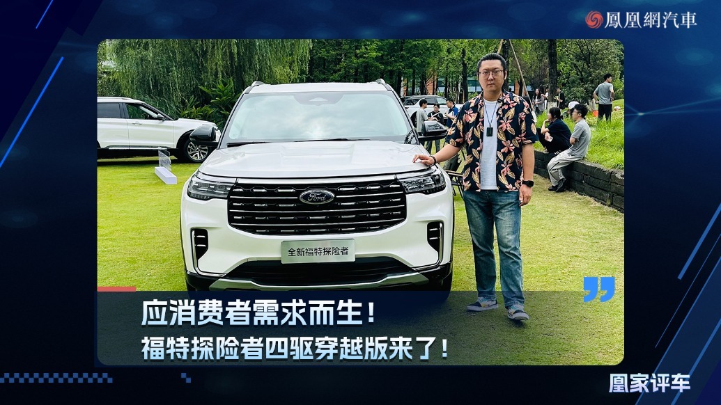 应消费者需求而生，福特探险者四驱穿越版来了
