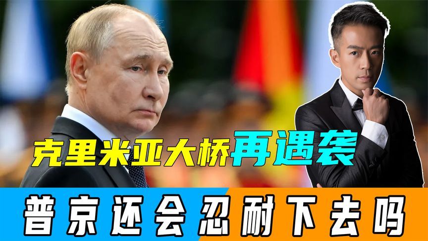 战轰被炸后48小时，克里米亚大桥再遇袭，普京还要再忍耐下去吗？
