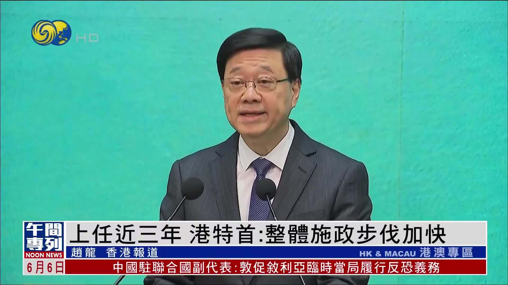上任近三年 香港特首：整体施政步伐加快