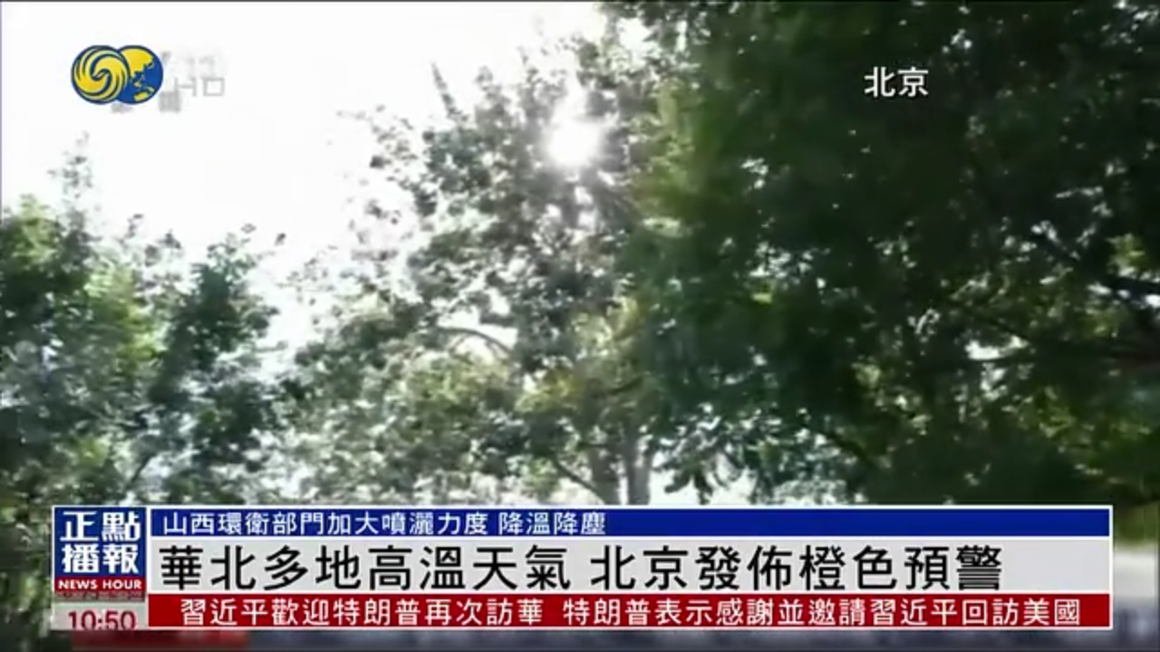 华北多地高温天气 北京发布橙色预警