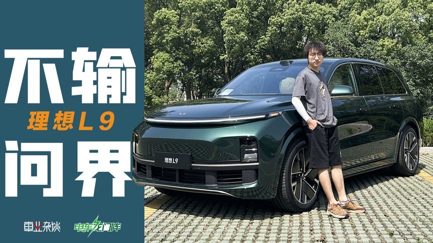 实测理想智能辅助驾驶，体验不输问界