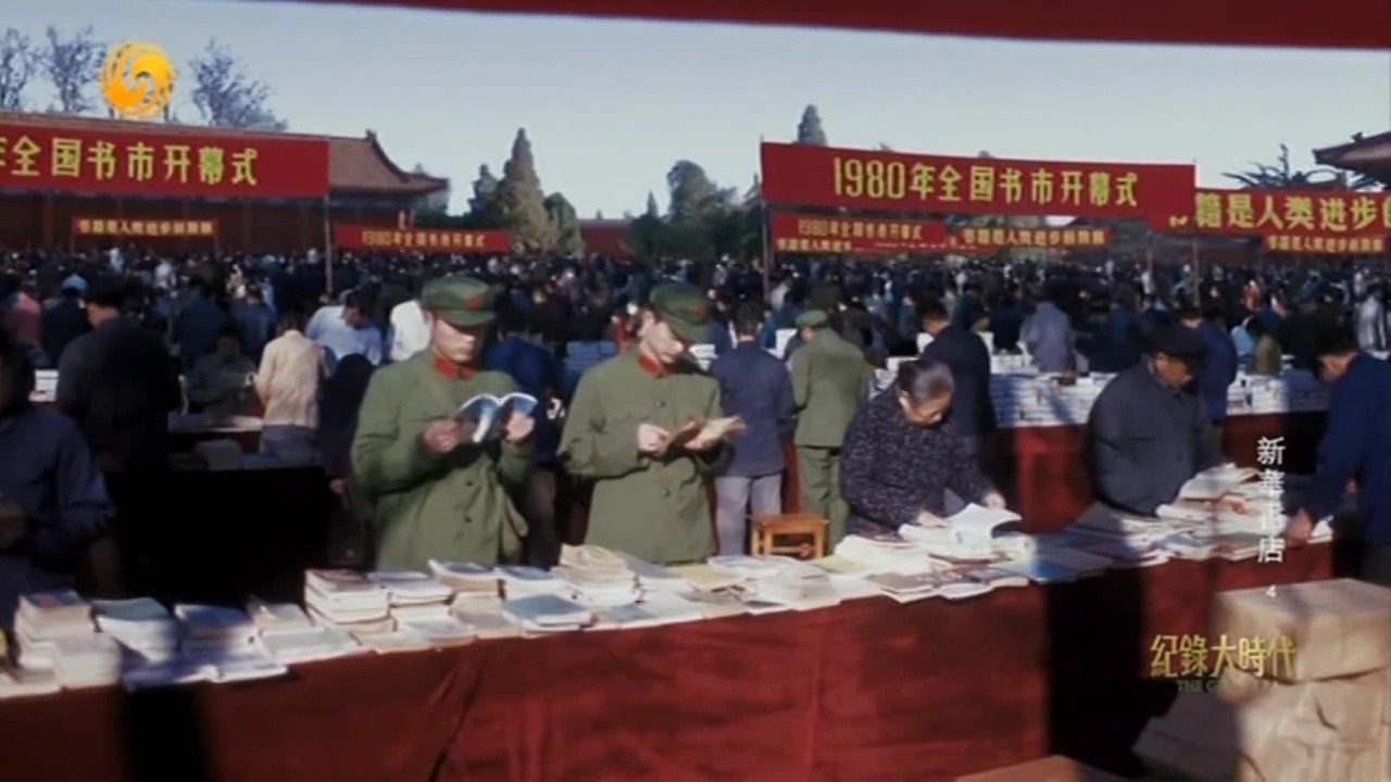 1980年新中国第一次全国规模的书市：接待了76万读者，销售图书426.7万册