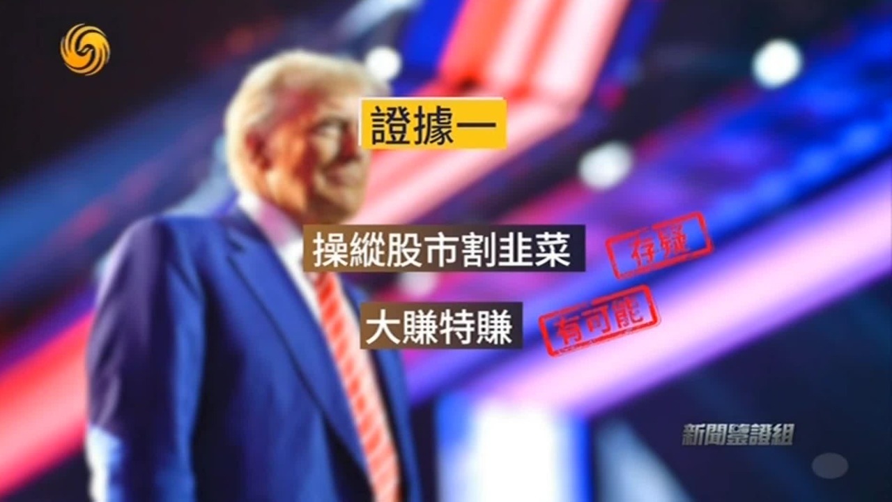 操纵股市“割韭菜”，特朗普让富豪朋友和他本人及家族大赚特赚？