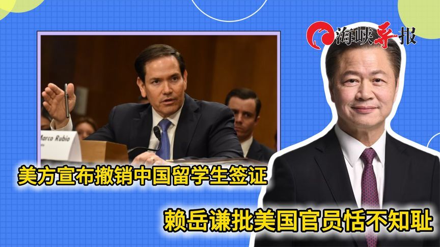 美国要撤销中国留学生签证，赖岳谦批美官员恬不知耻重创美国形象