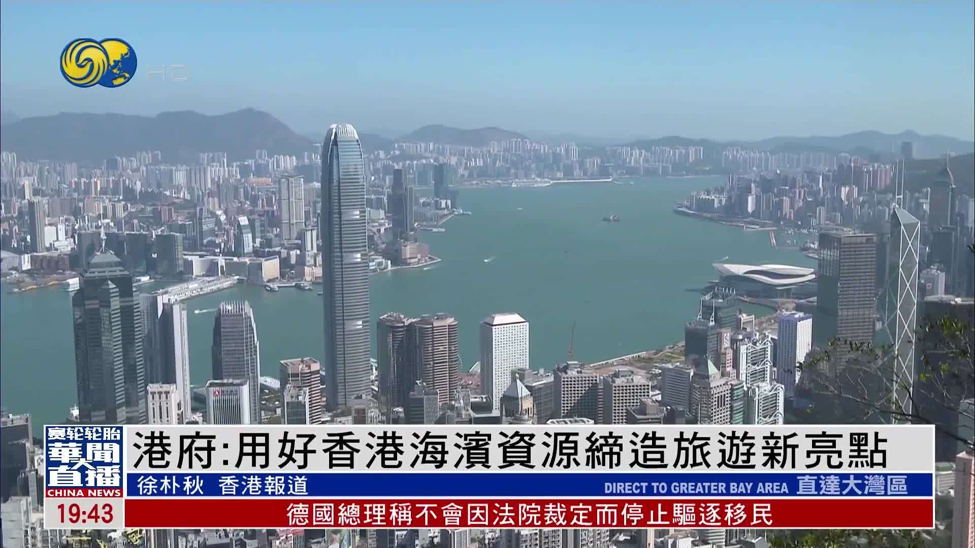 港府：用好香港海滨资源缔造旅游新亮点