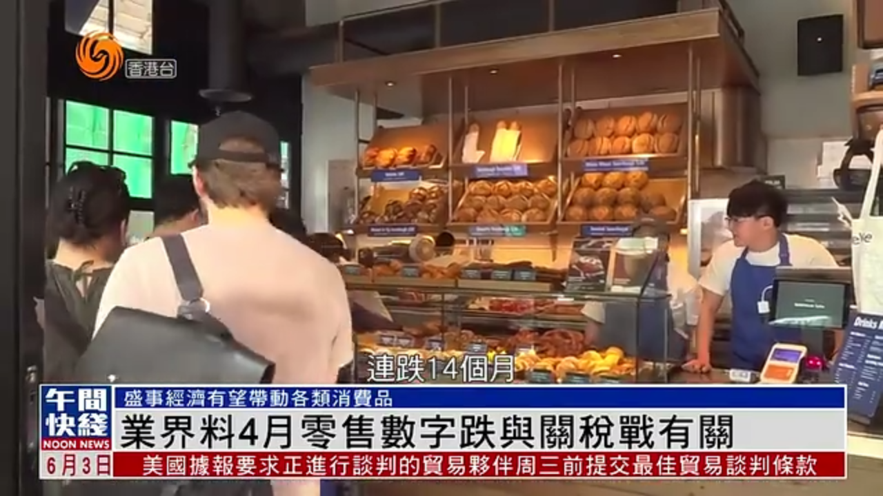 粤语报道｜业界料4月零售数字跌与关税战有关