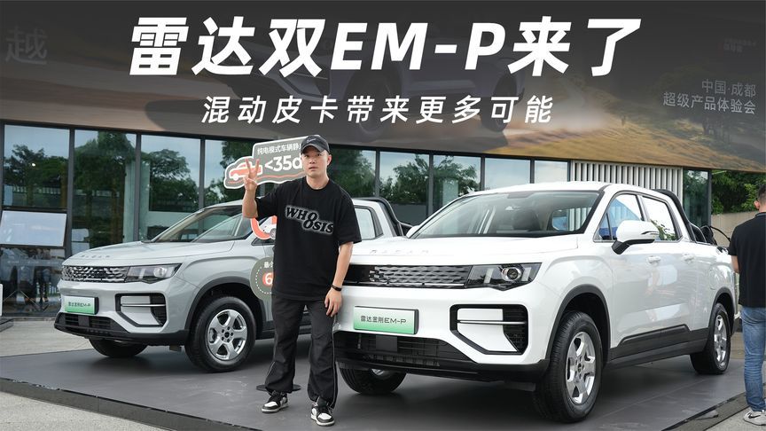 雷达双EM-P来了，混动皮卡带来更多可能