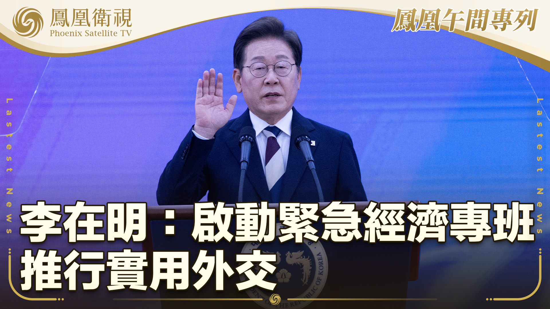 李在明：启动紧急经济专班 推行实用外交