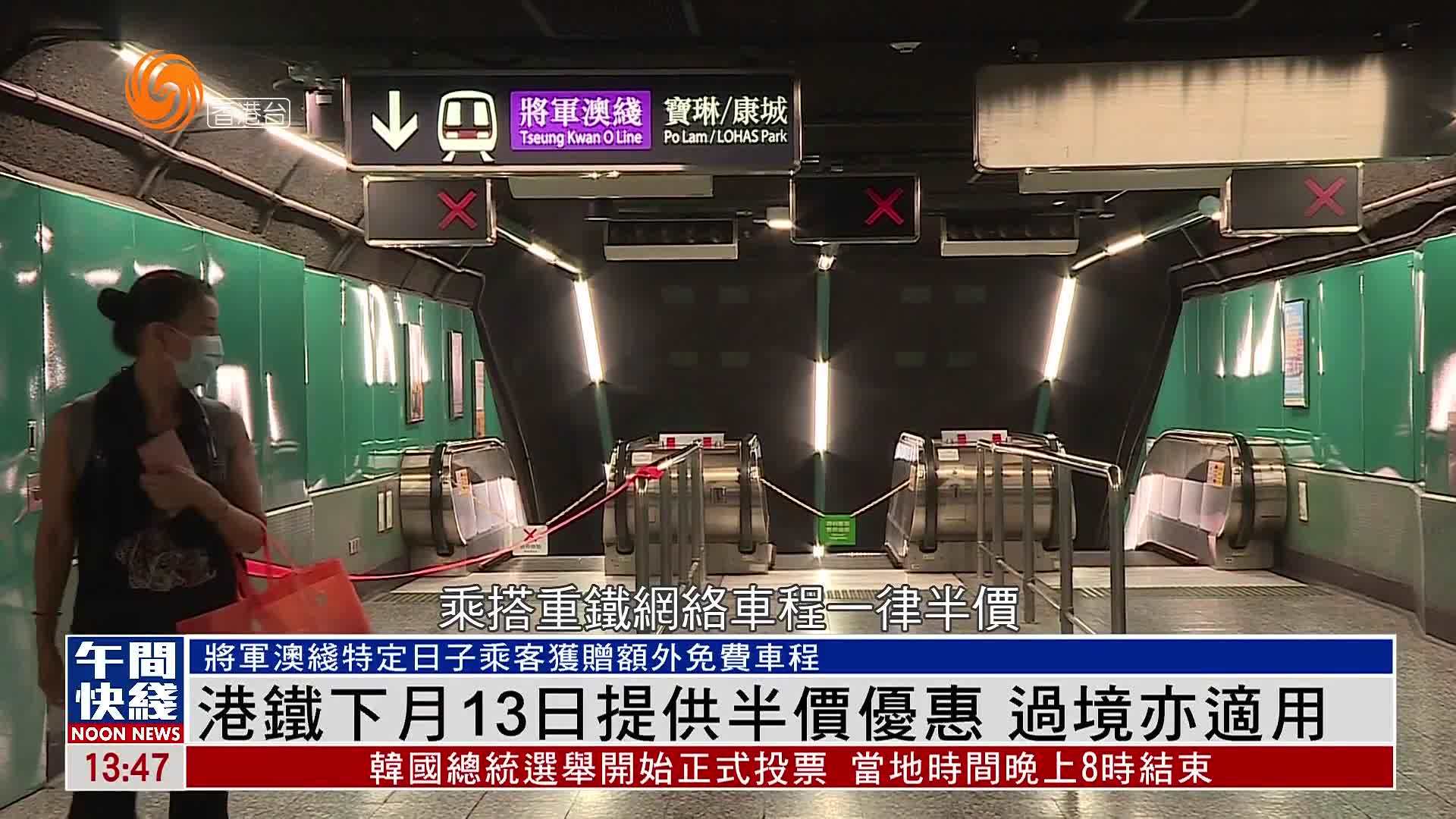 粤语报道｜港铁7月13日提供半价优惠 过境亦适用