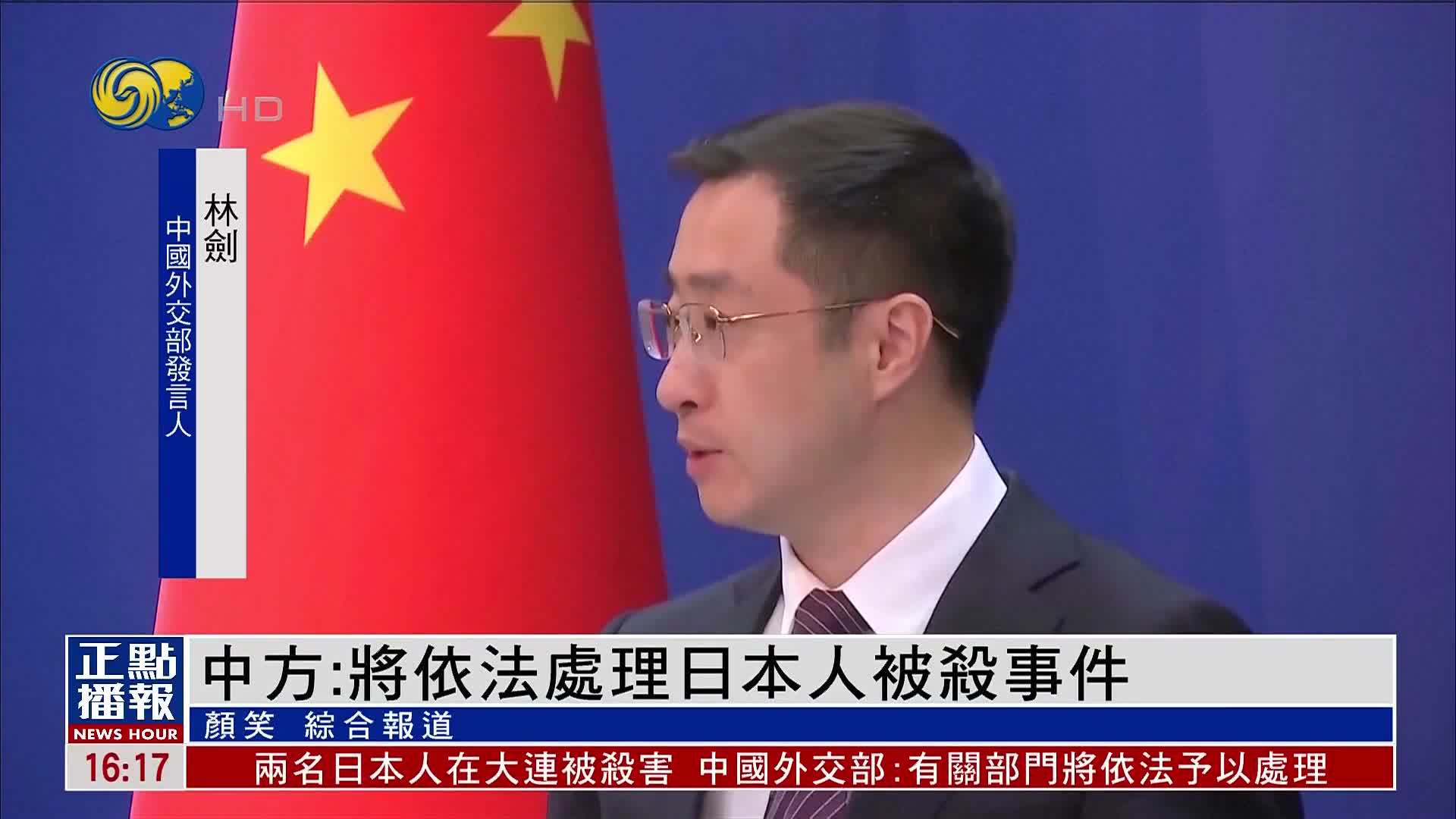 中国外交部：将依法处理日本人被杀事件