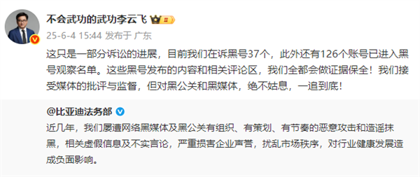 比亚迪李云飞硬核回应黑公关:已有126个账号进入黑号名单 对其一追到底
