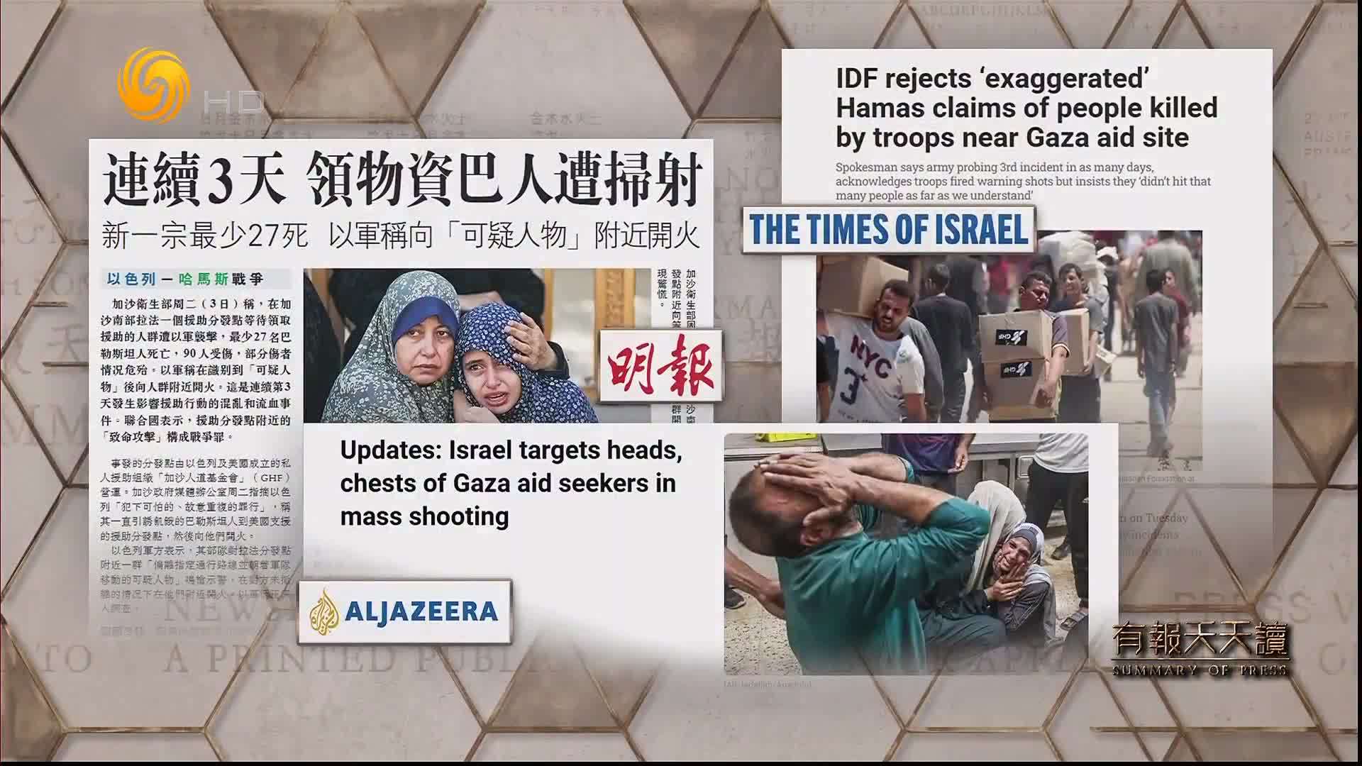 明报：连续3天  领物资巴人遭扫射