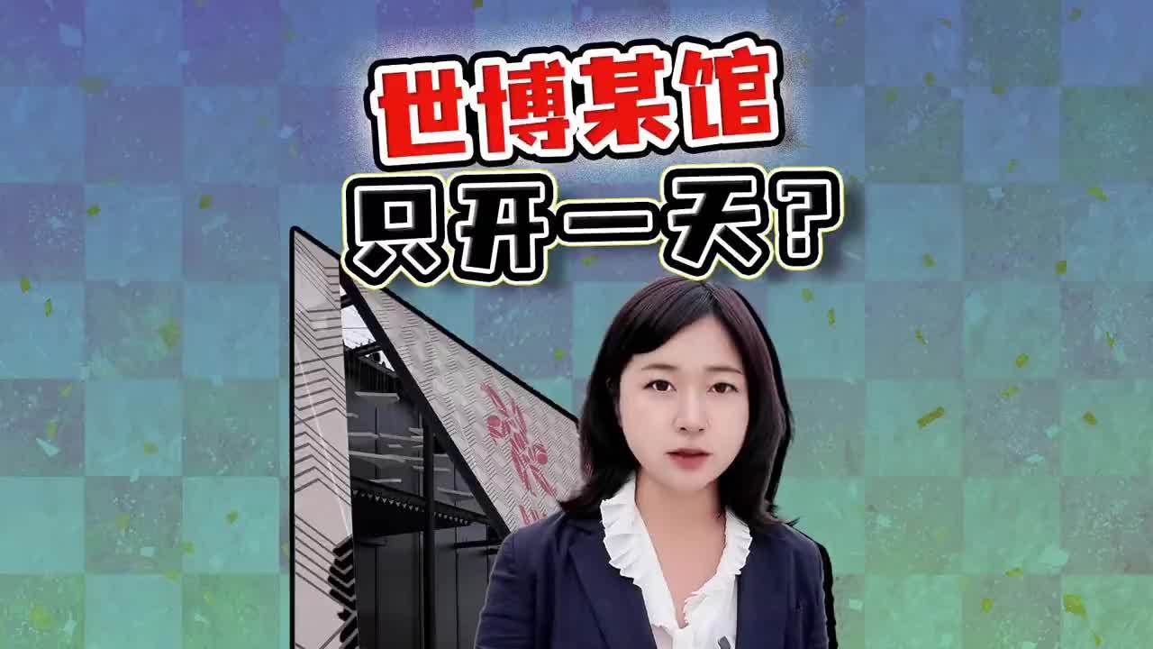 驻日记者实拍世博会 竟只开了一天的国家馆？