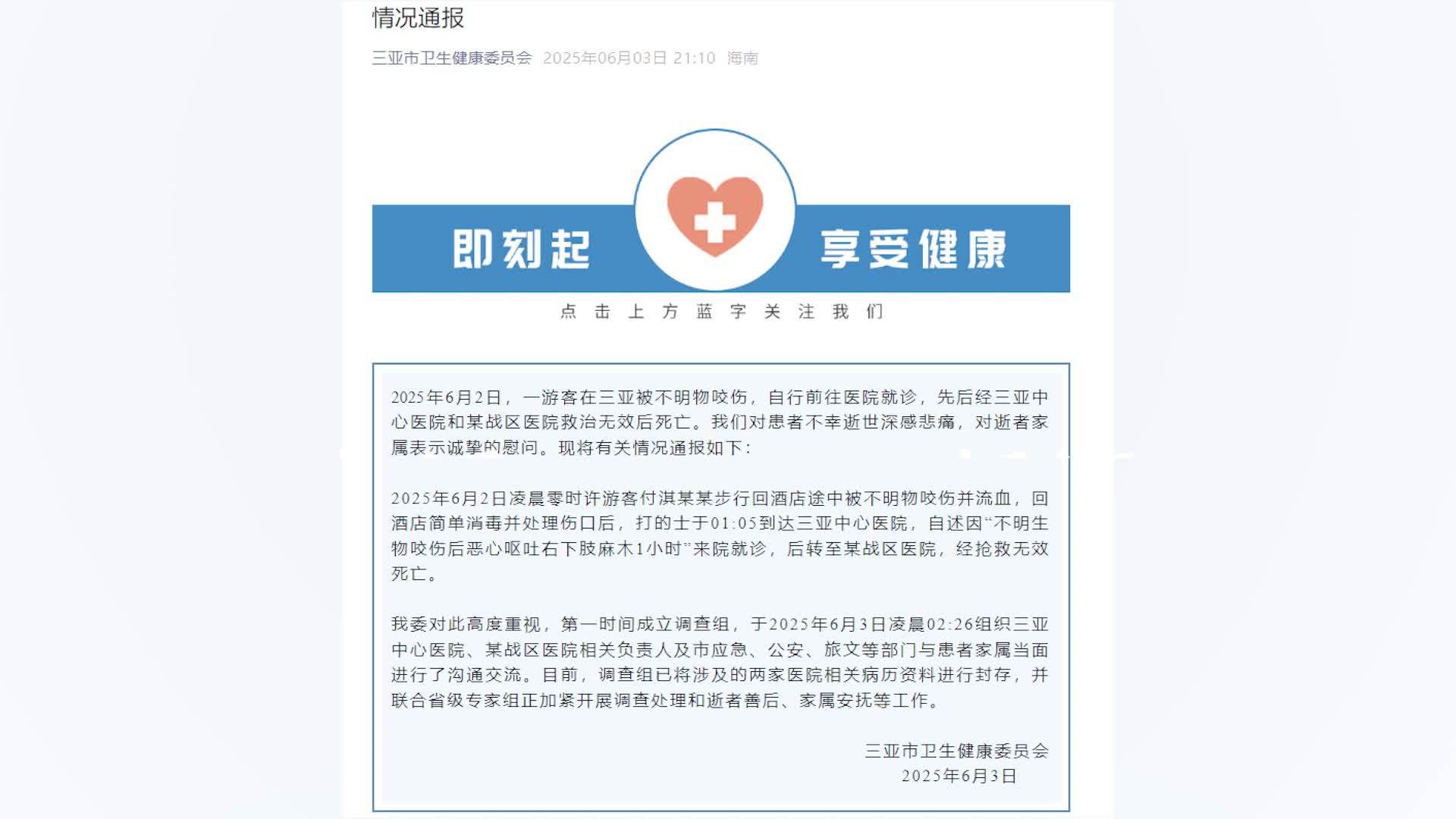 三亚卫健委通报女子疑被蛇咬身亡：成立调查组，涉事两家医院相关病历资料已封存