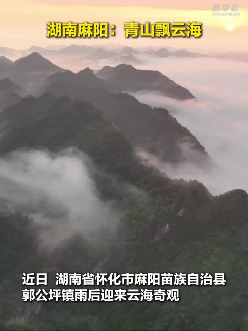 湖南麻阳：青山飘云海