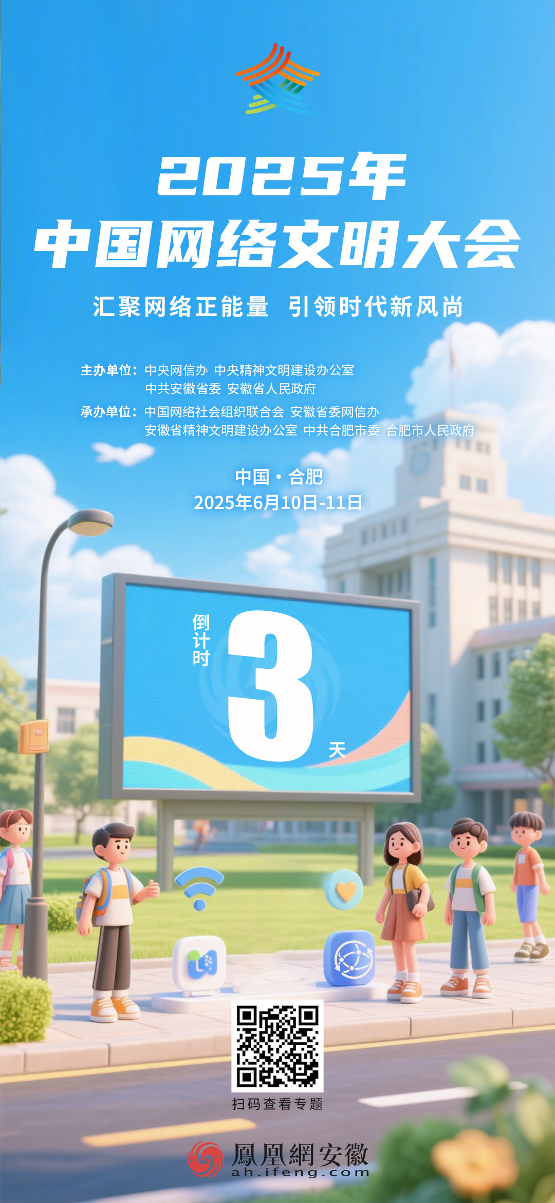 2025年中国网络文明大会倒计时3天！