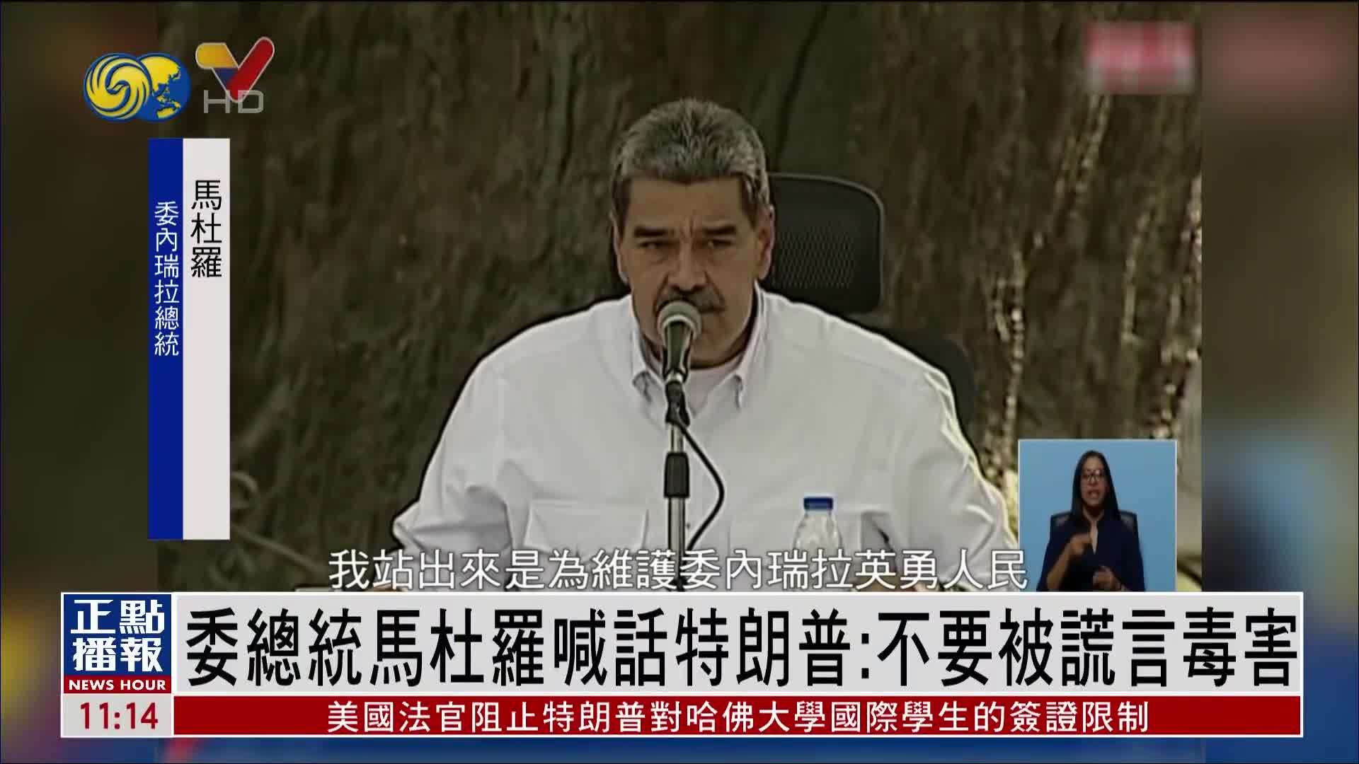 委内瑞拉总统马杜罗喊话特朗普：不要被谎言毒害