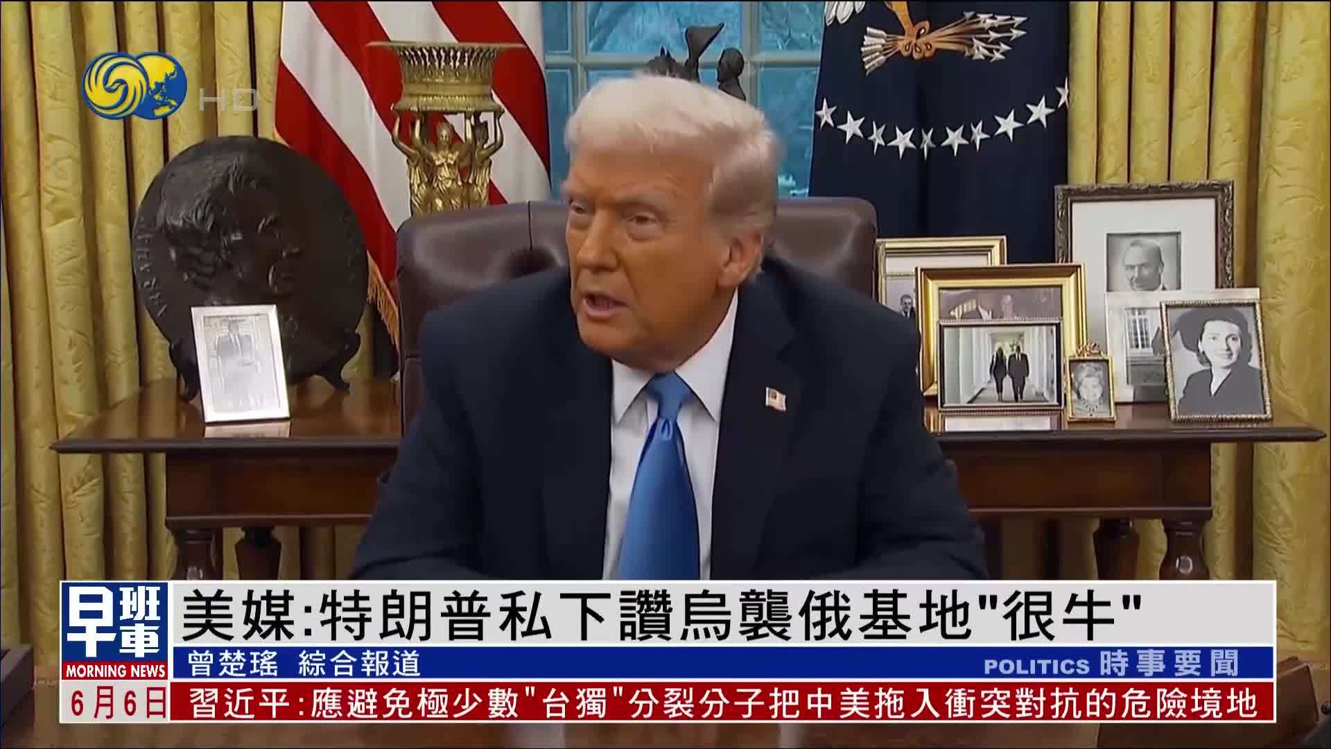 美媒：特朗普私下赞乌克兰袭俄基地“很牛”