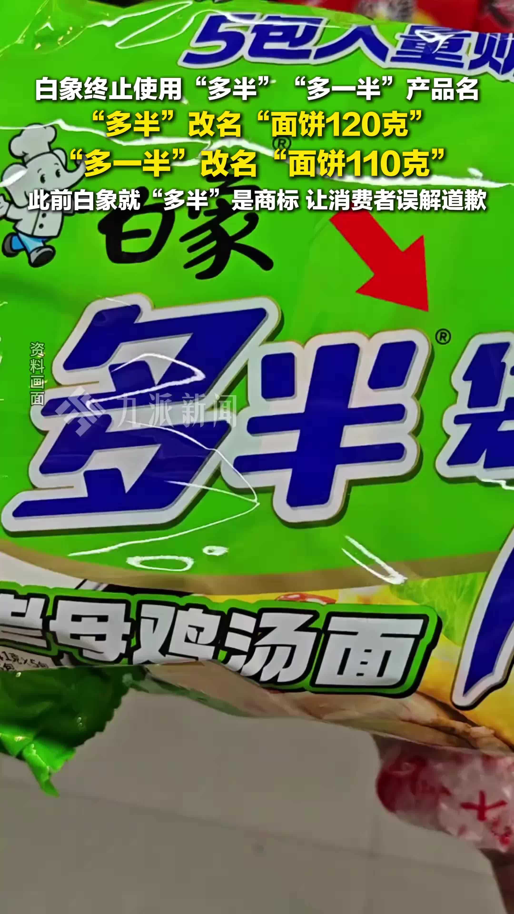 白象终止使用多半产品名 ：“多半”改名“面饼120克”，“多一半”改名“面饼110克”