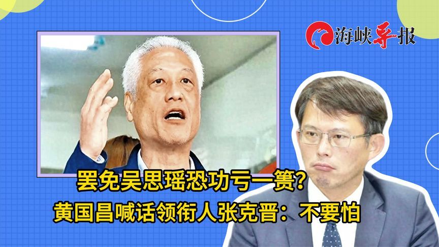 罢免吴思瑶恐功亏一篑？黄国昌喊话领衔人张克晋：不要怕
