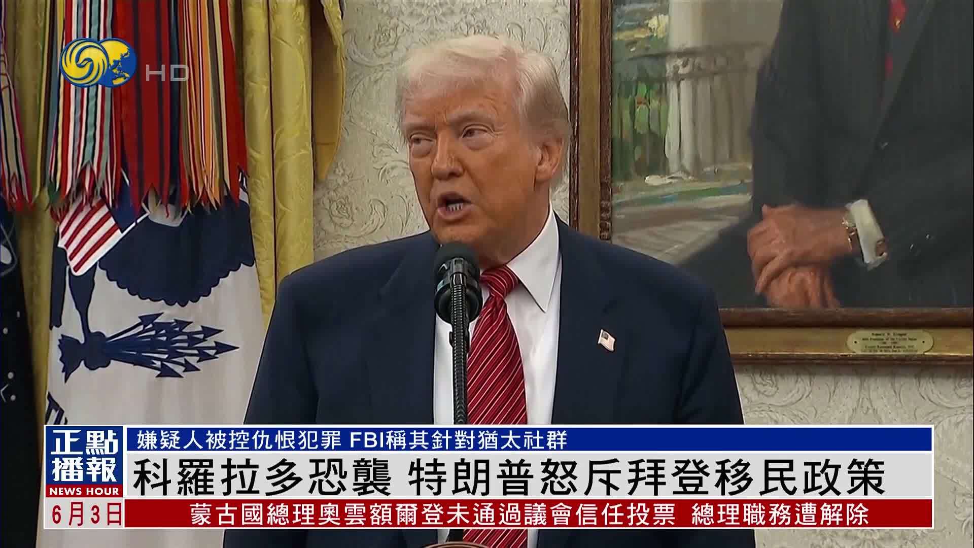 科罗拉多恐袭 特朗普怒斥拜登移民政策