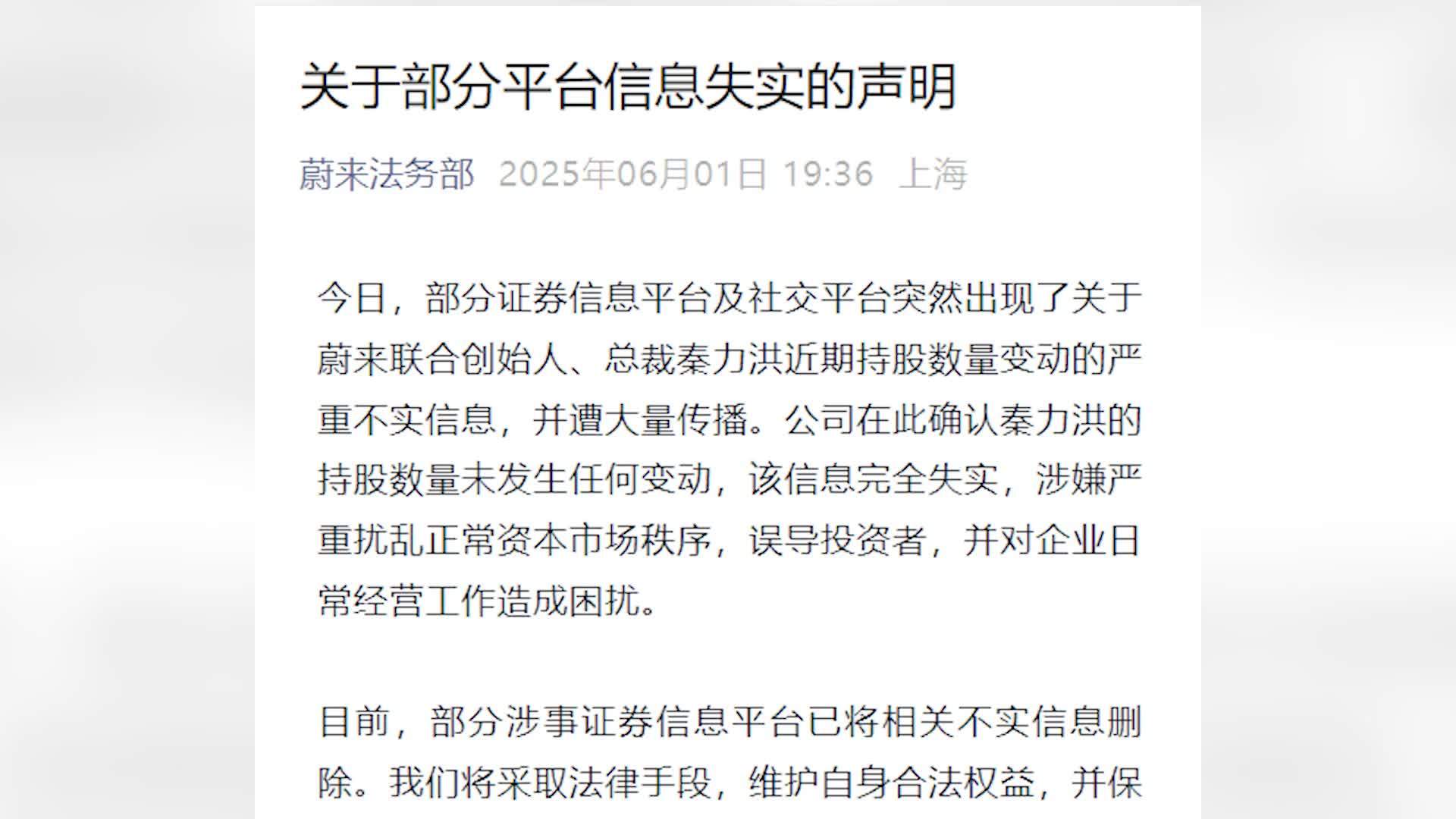 蔚来辟谣秦力洪近期持股数量变动：严重不实，将采取法律手段维护自身合法权益