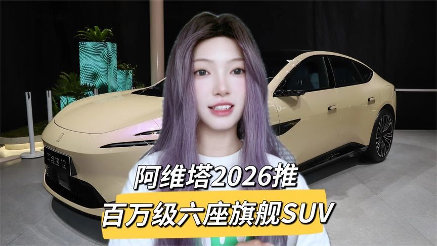 阿维塔明年将推大六座旗舰SUV，比肩百万级豪车配置