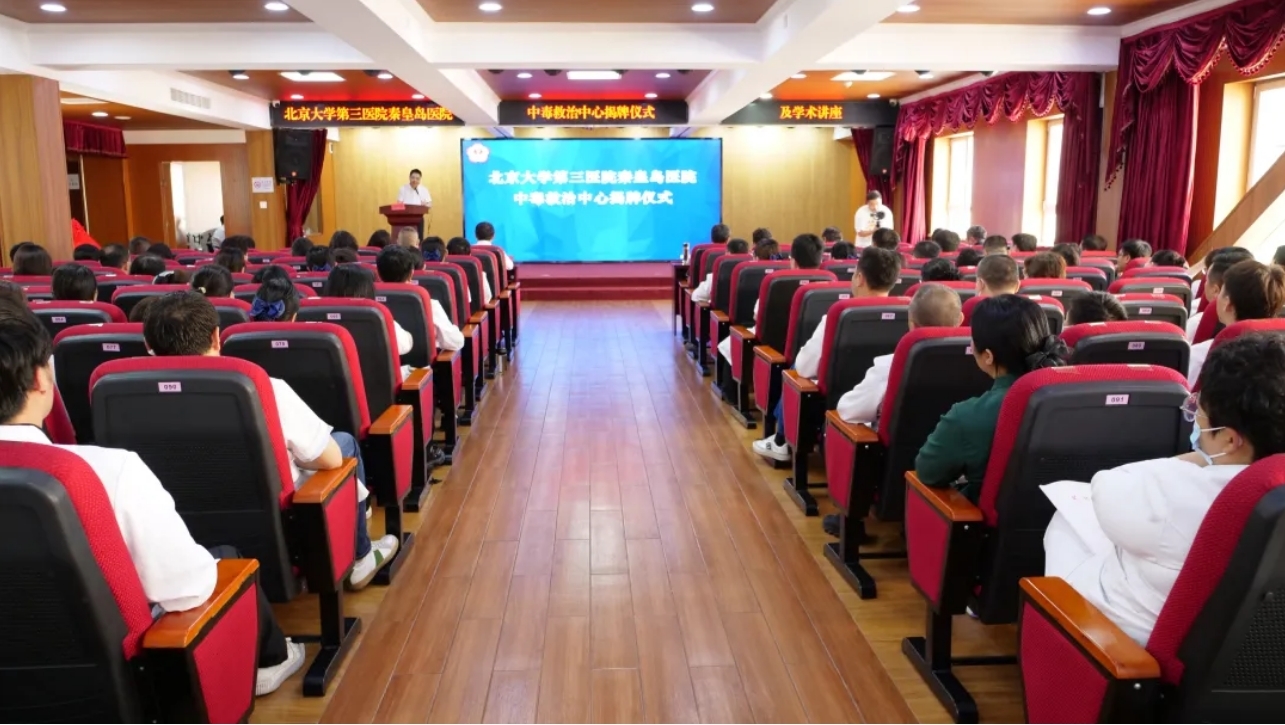 北京大学第三医院秦皇岛医院举办中毒救治中心揭牌仪式暨专题学术讲座