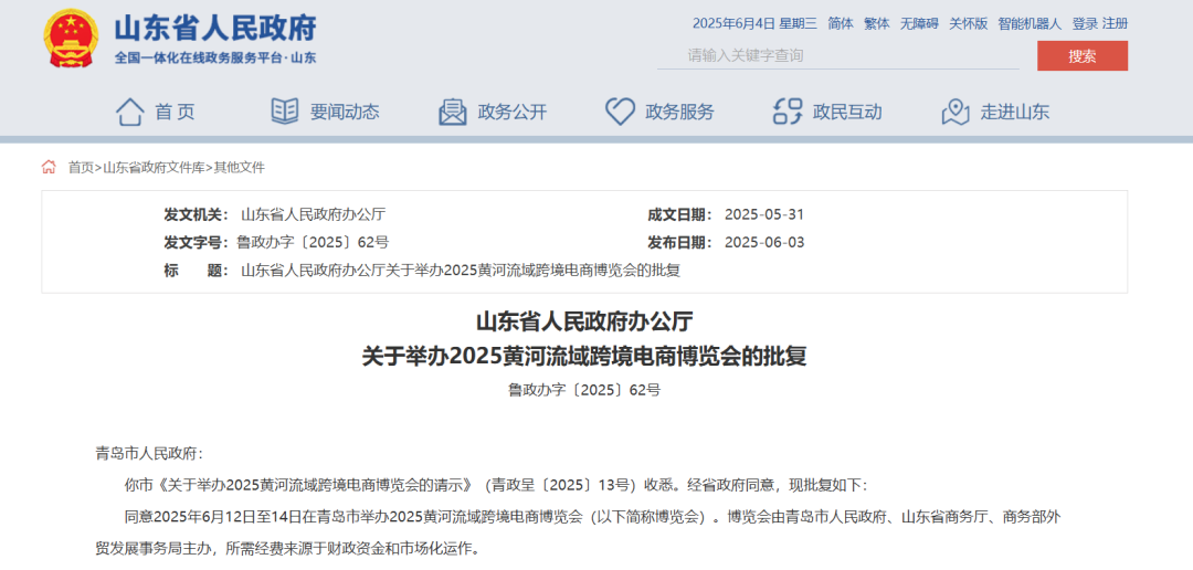 山东省政府官网截图