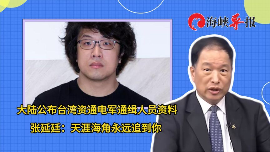 大陆公布台湾资通电军通缉人员资料，张延廷：天涯海角永远追到你