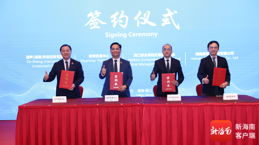 缅甸贸易中心与海口综保区签约。海口综合保税区供图