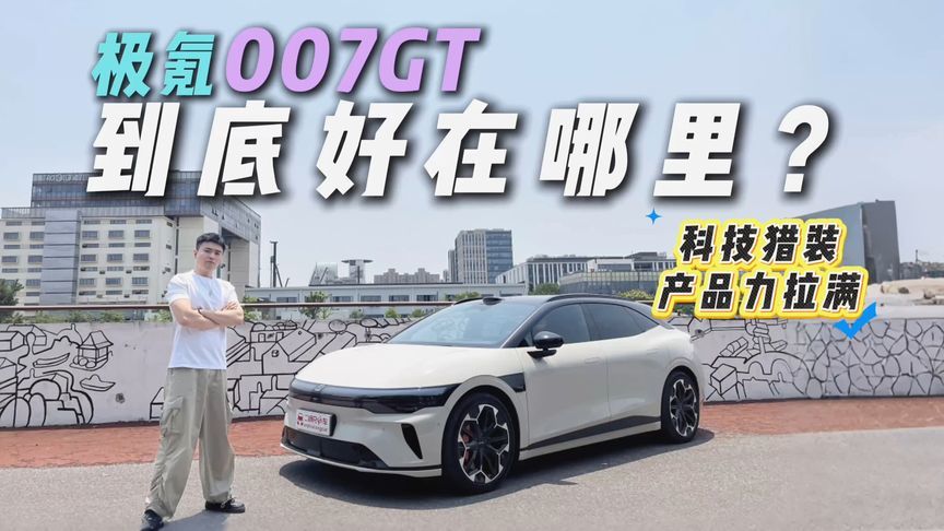 猎装车，还得是极氪！极氪007GT为什么能高举科技猎装的大旗？