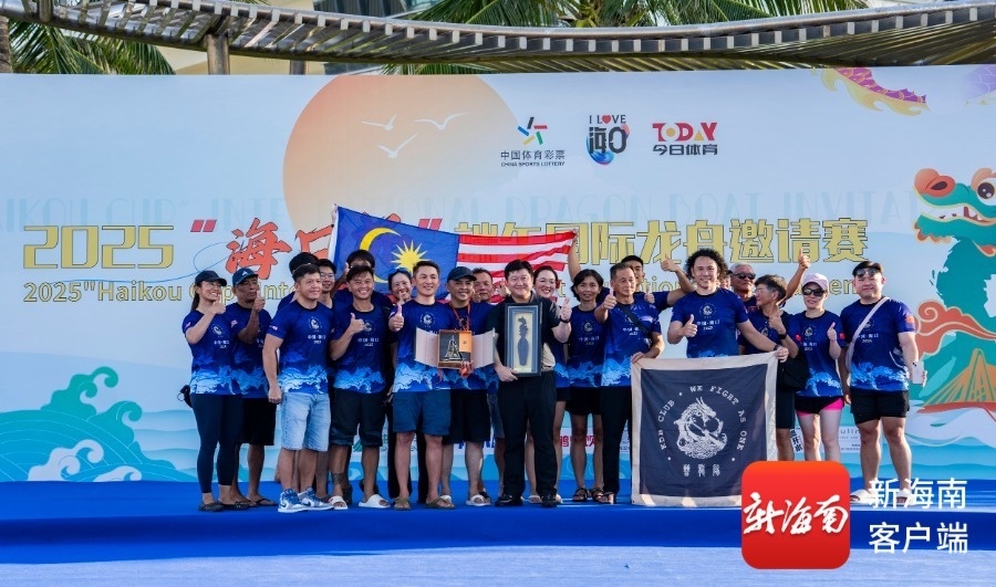 6月1日，2025“海口杯”端午国际龙舟邀请赛颁奖仪式现场。图为马来西亚古晋龙舟队与海口市旅文局代表互赠礼物和祝福。记者 李昊 摄
