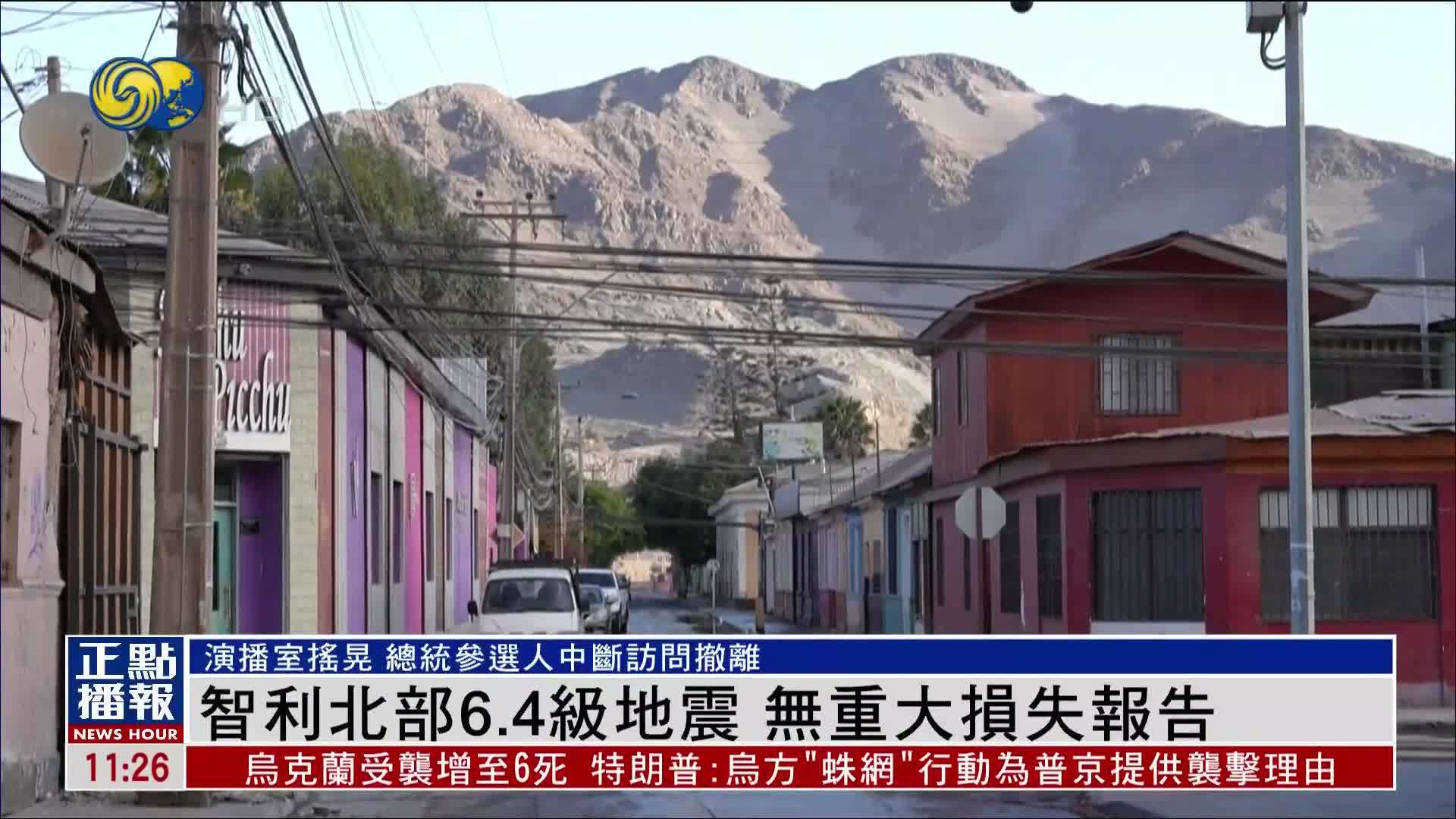 智利北部6.4级地震 无重大损失报告