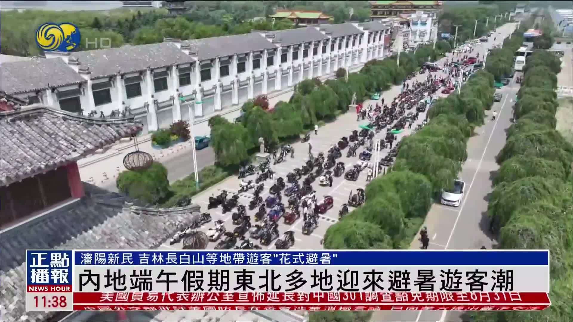 内地端午假期东北多地迎来避暑游客潮