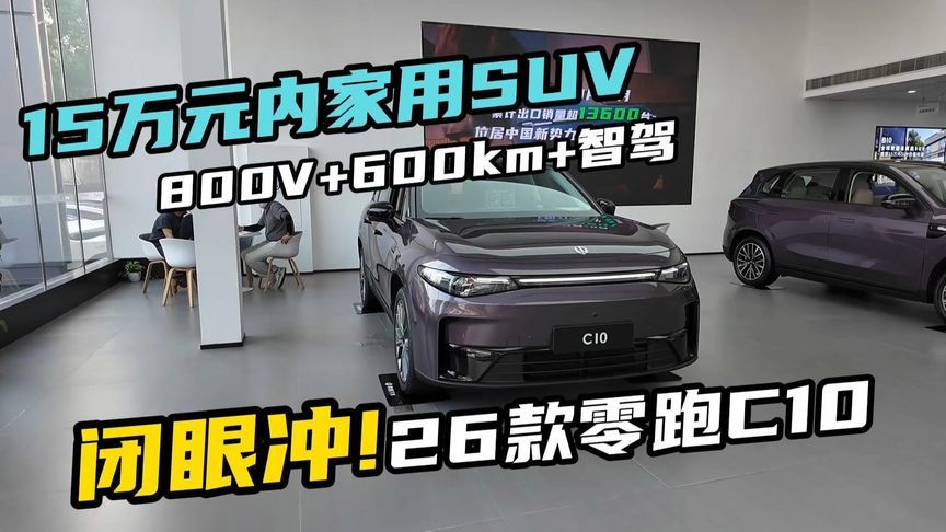 15万元内家用SUV闭眼冲！26款零跑C10全都有