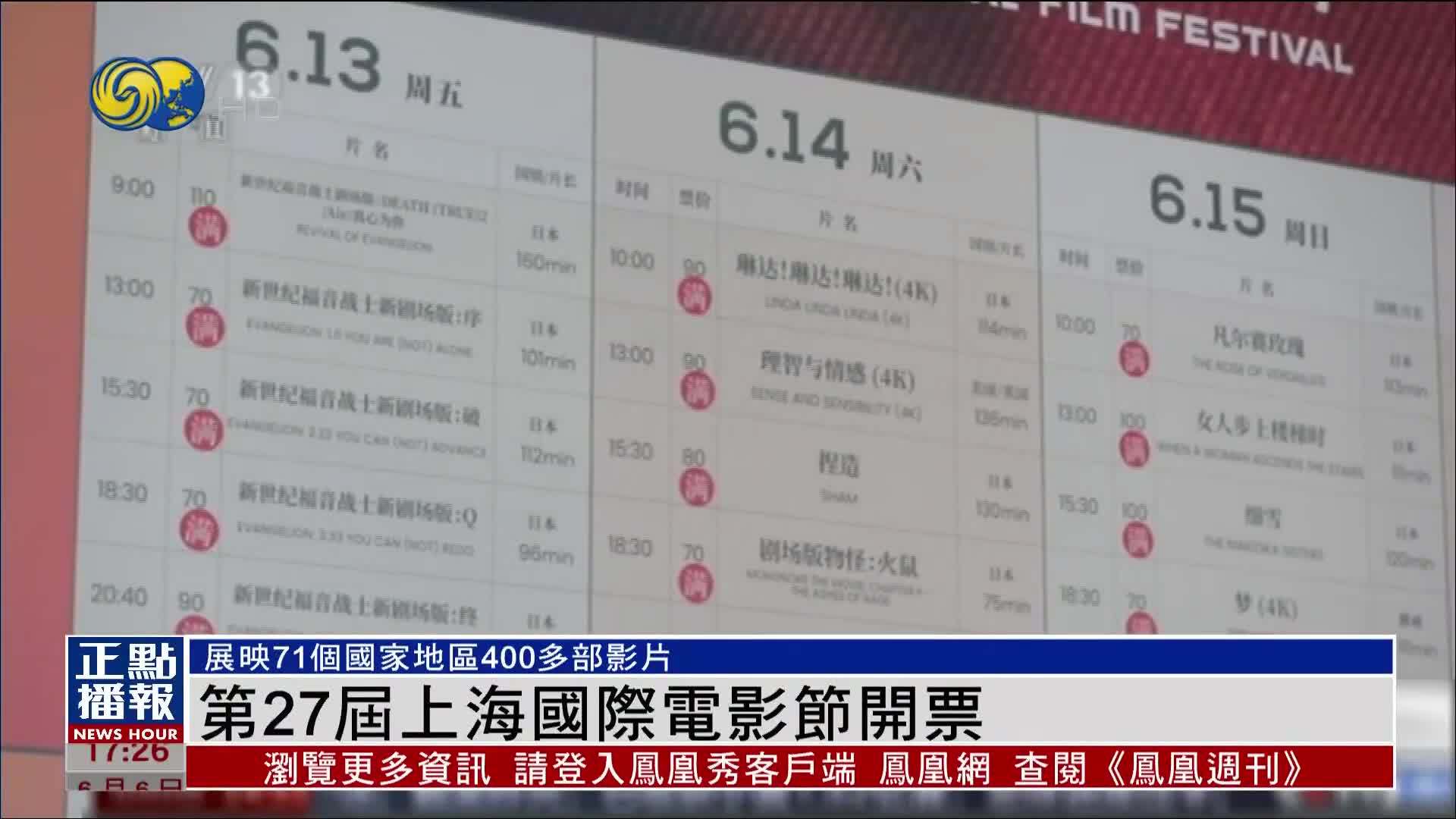 第27届上海国际电影节开票